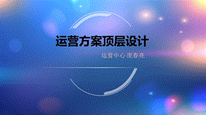 运营方案顶层设计.ppt