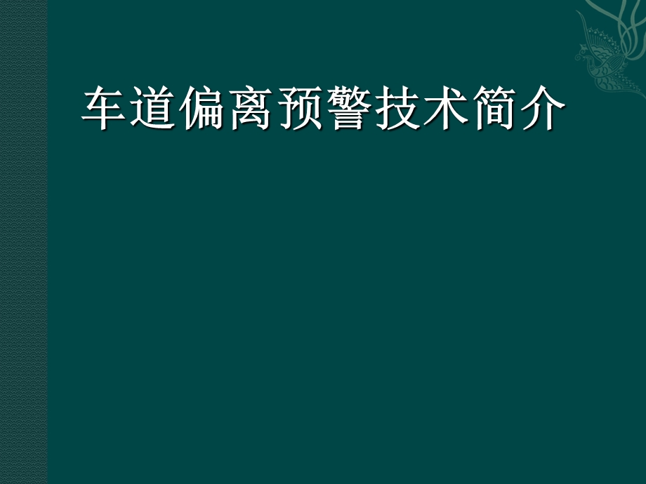 车道偏离预警技术简介.ppt_第1页