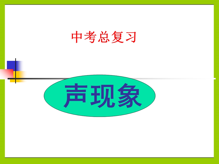 中考物理总复习声现象(ppt课件).ppt_第1页