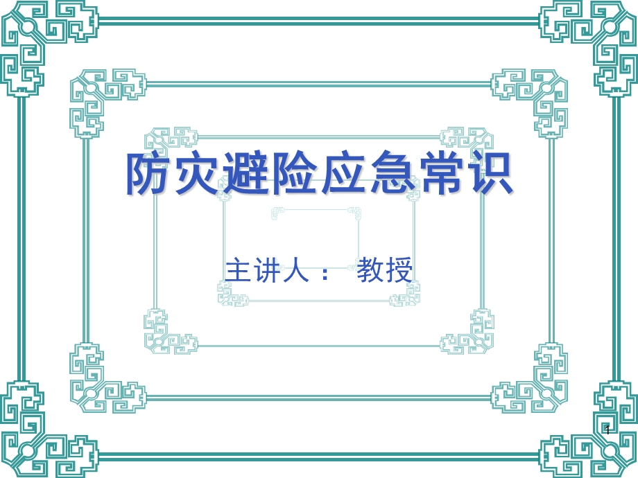 防灾避险应急常识.ppt_第1页