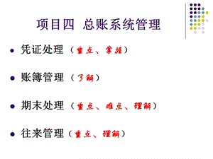 项目四总账系统管理.ppt