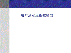 顾客满意度指数模型.ppt