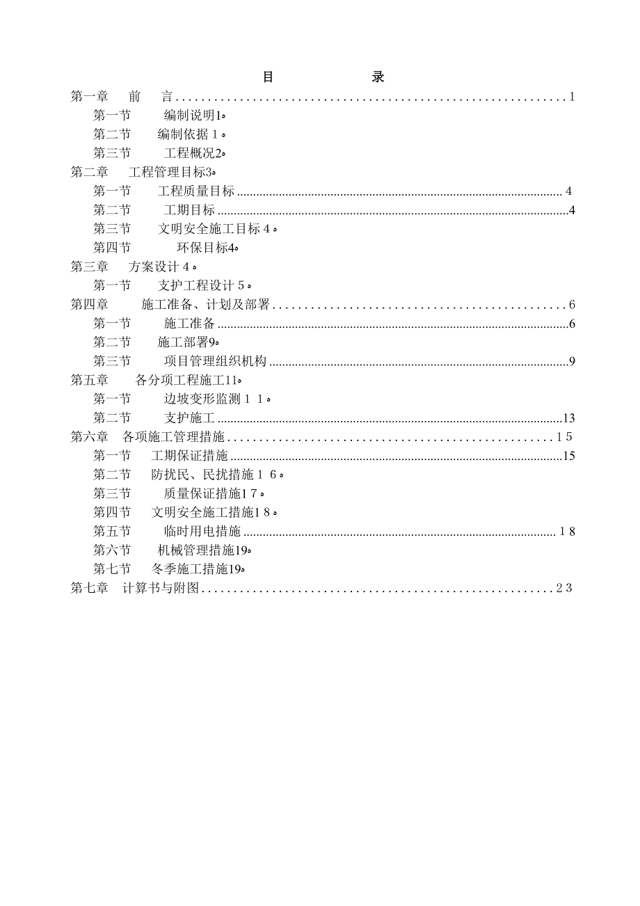 土方喷锚支护施工方案【可编辑范本】.doc_第1页