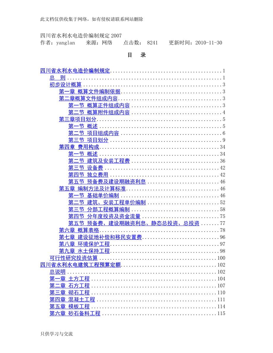 四川省水利水电造价编制规定培训讲学.docx_第1页