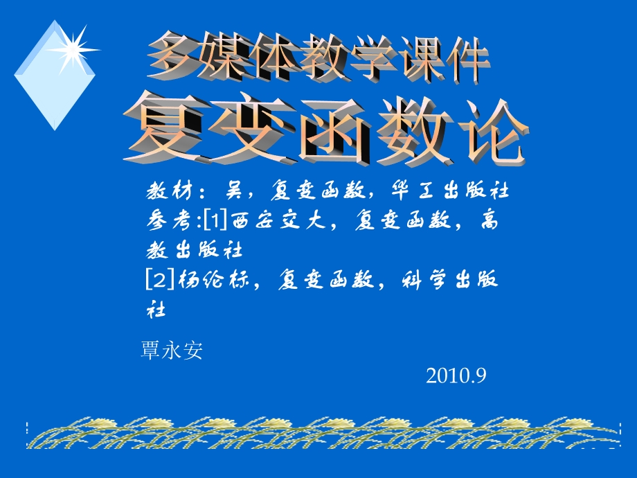 《复变函数》主要内容浏览式复习.ppt_第1页