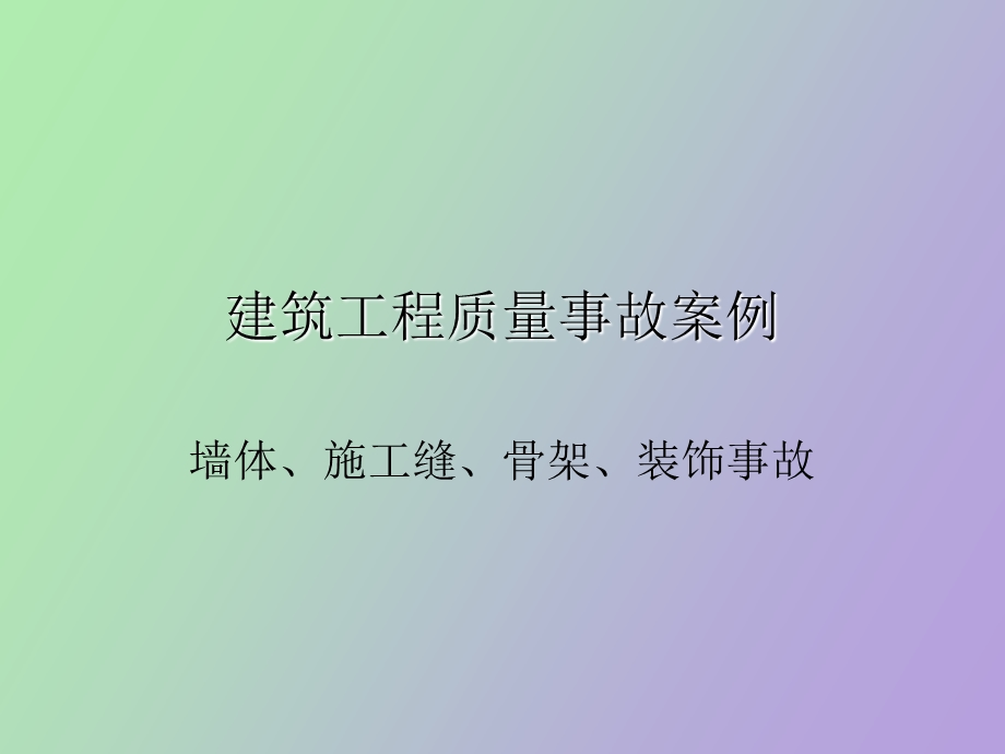 装饰工程质量控制、问题和事故.ppt_第1页