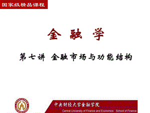 金融市场与功能结构.ppt