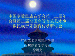 中国少数民族音乐会第十二年会暨第二.ppt