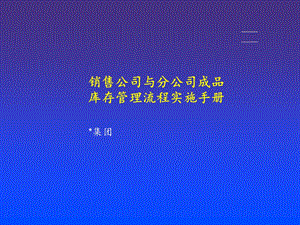 销售公司与分公司成品库存管理流程实施手册.ppt