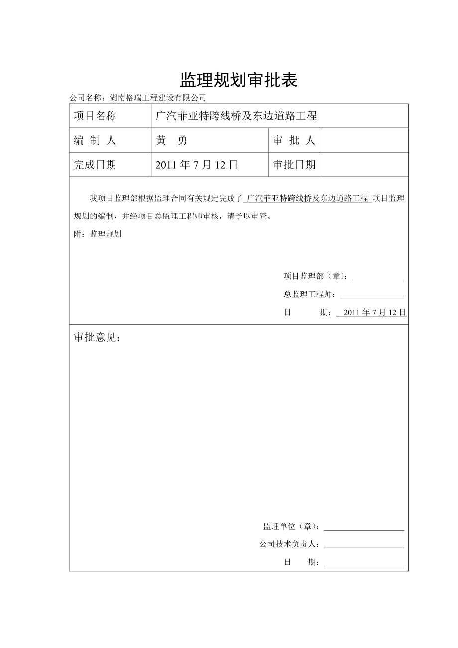 b广汽菲亚特跨线桥及道路监理规划.doc_第2页