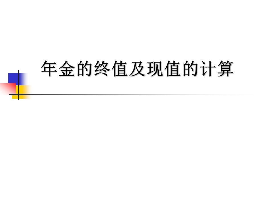 金终值和现值得计算.ppt_第1页