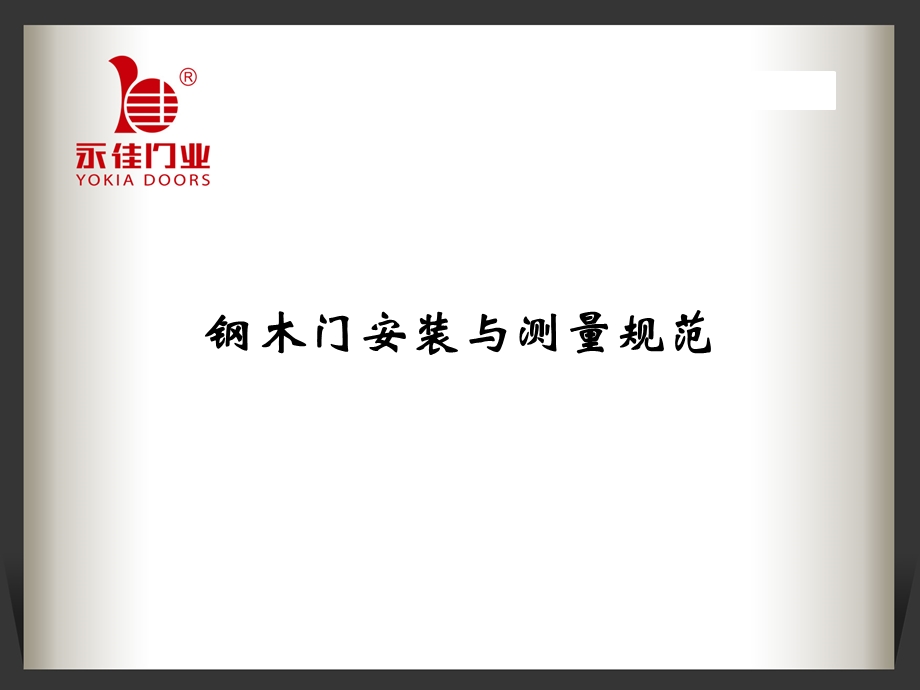 钢木门安装与测量规范.ppt_第1页