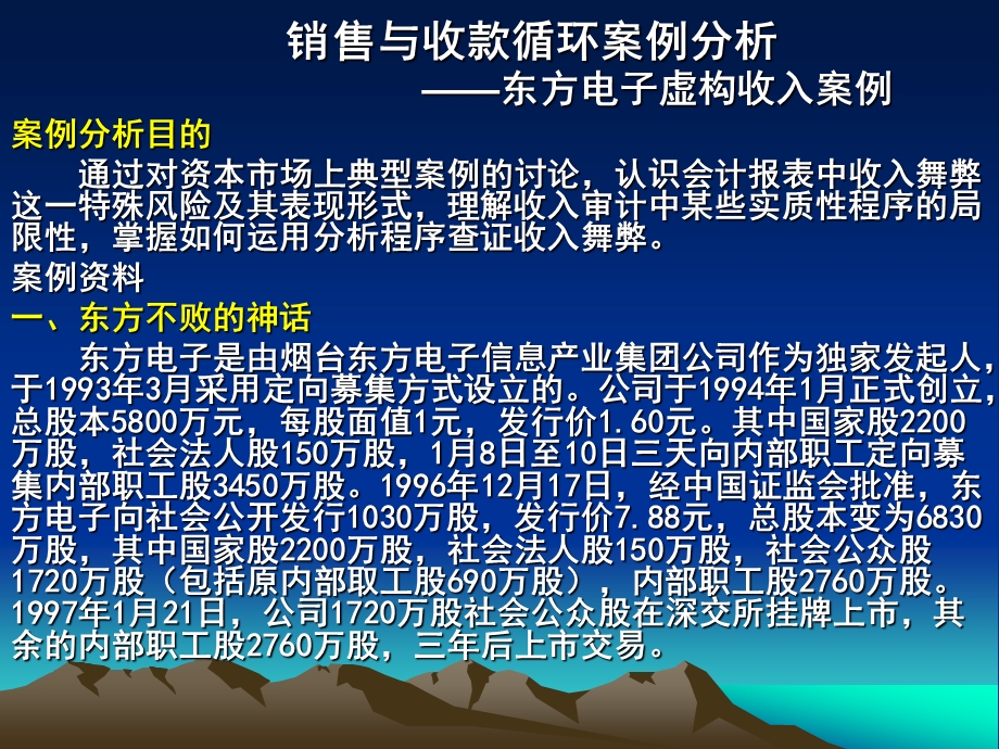 销售与收款循环审计案例分析.ppt_第1页