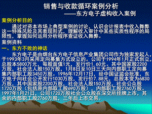 销售与收款循环审计案例分析.ppt