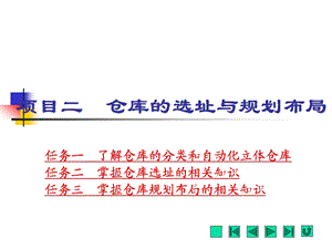 项目二仓库的选址与规划布局.ppt