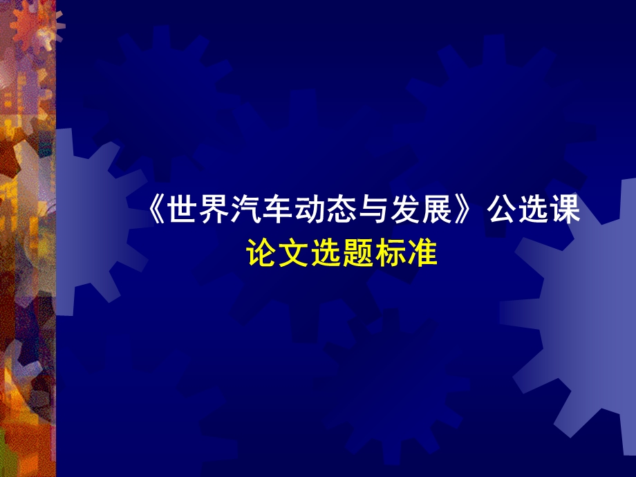 《世界汽车动态与发展》论文要求.ppt_第1页