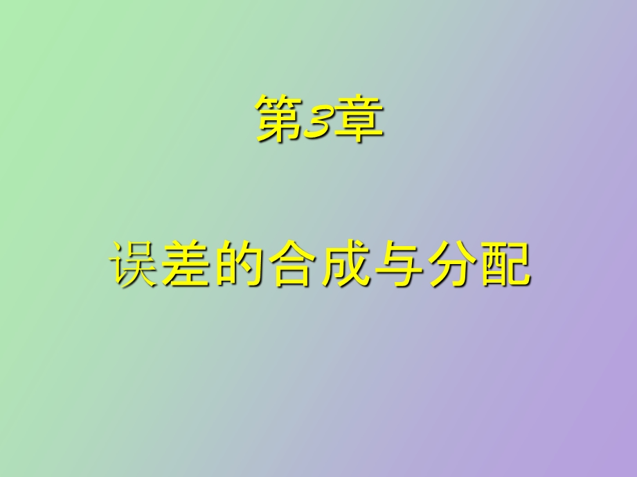 误差理论误差的合成与分配.ppt_第1页