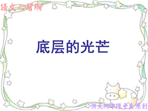 底层光芒.ppt