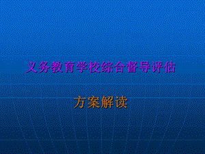 义务教育学校综合督导评估方案解读.ppt