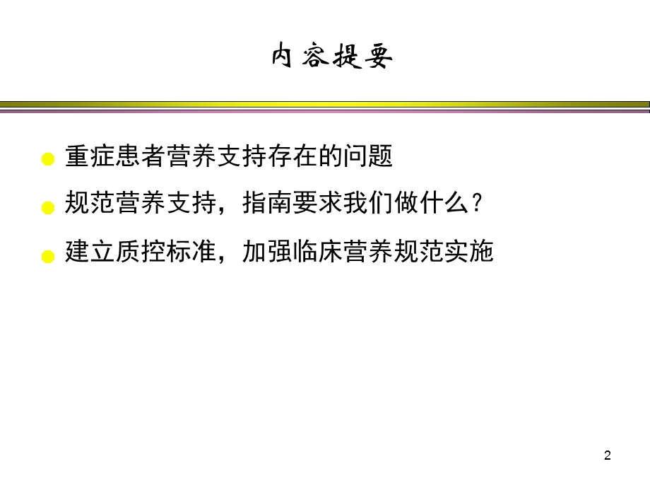 营养支持的质控管理.ppt_第2页