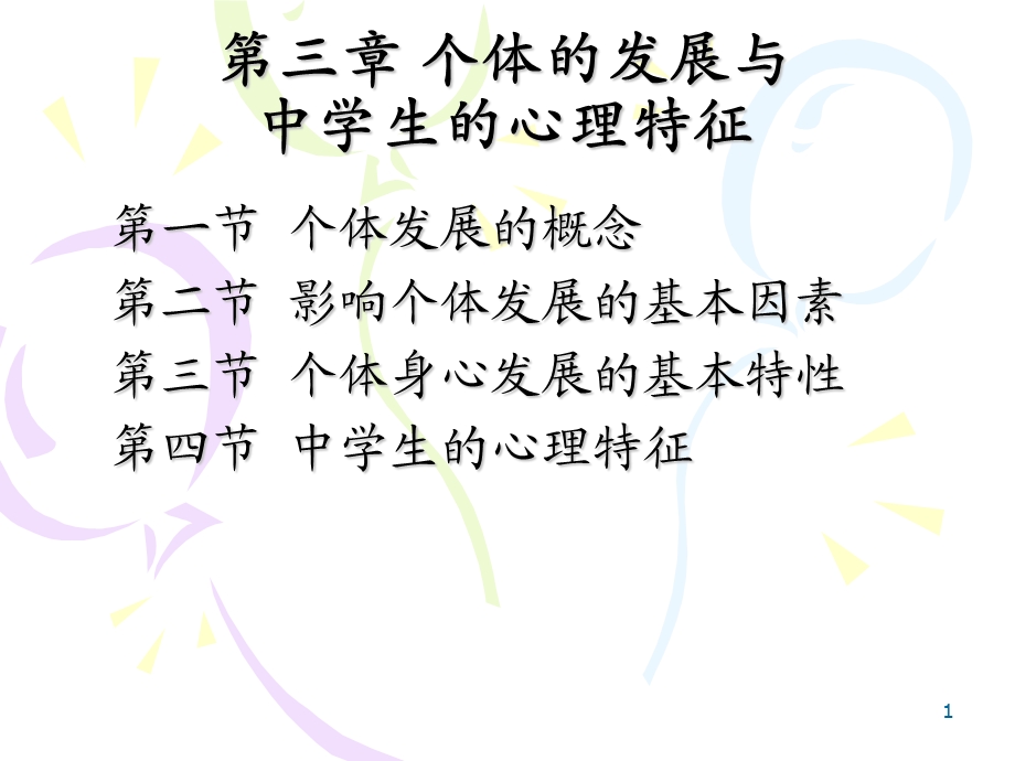 个体的发展与中学生的心理特征.ppt_第1页