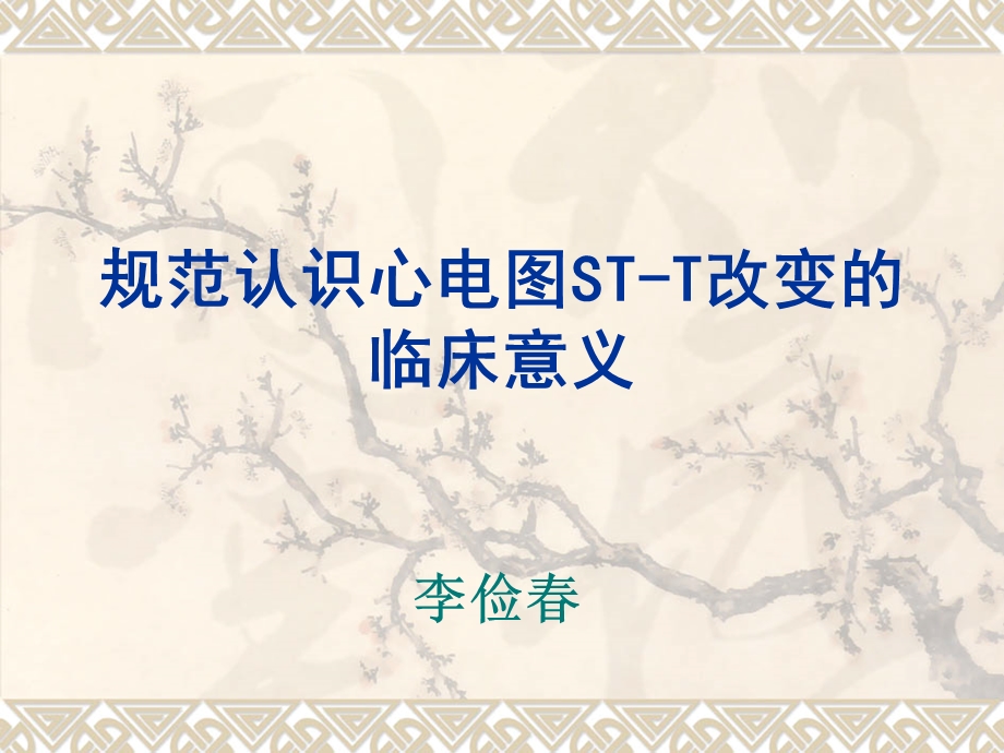 规范认识心电图ST-T改变.ppt_第1页