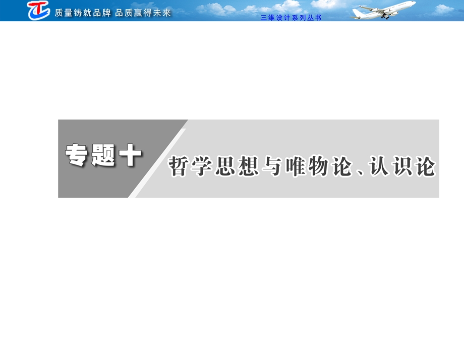 第一部分专题十哲学思想与唯物论、认识论.ppt_第1页