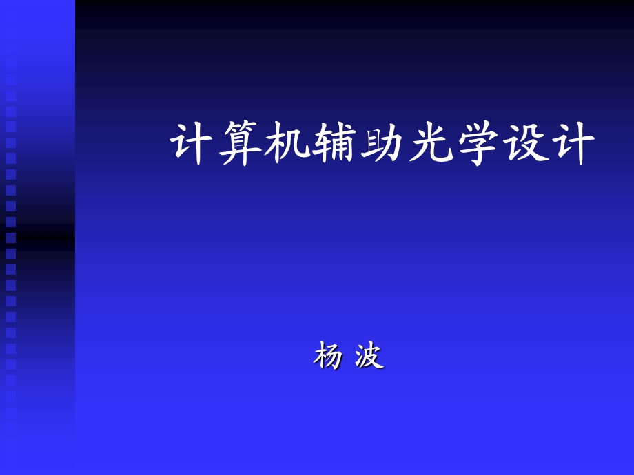 计算机辅助光学设计codeV.ppt_第1页