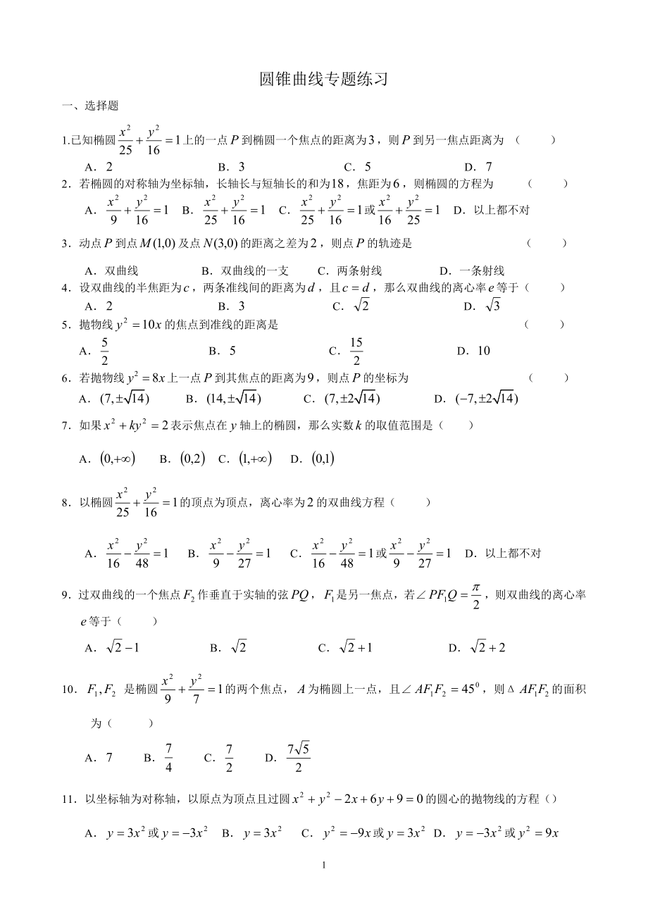 圆锥曲线练习题含答案.doc_第1页