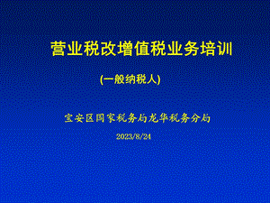 营业税改增值税业务培训一般纳税人.ppt