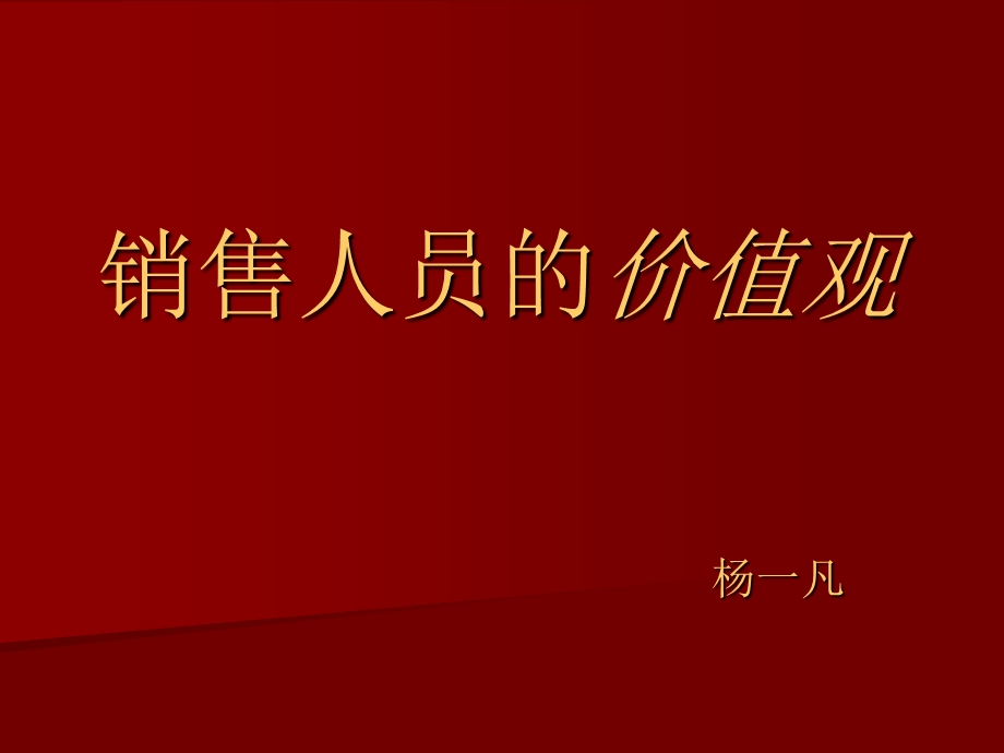 销售人员的价值观.ppt_第1页