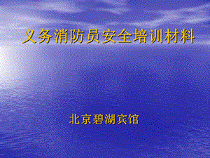 义务消防员安全培训材.ppt