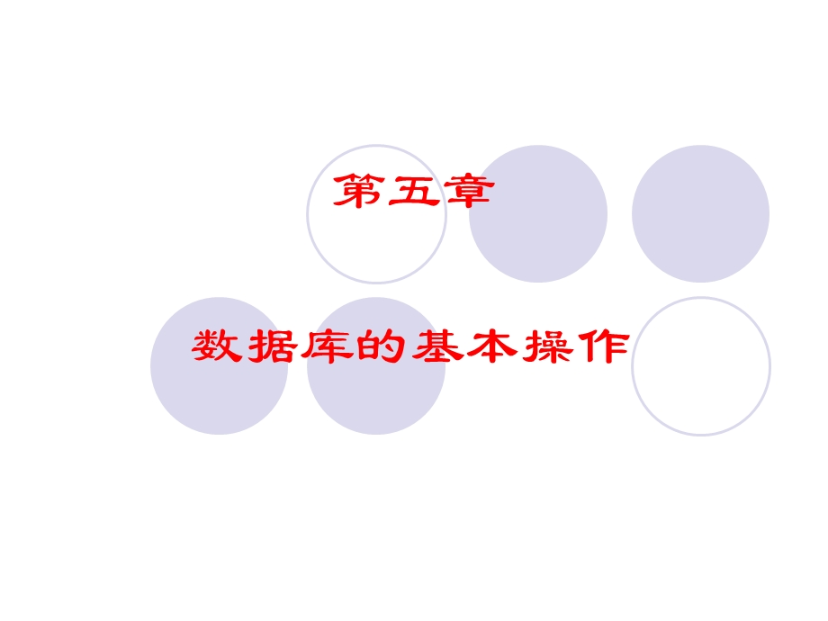 第五、八章数据库与项目管理器.ppt_第1页