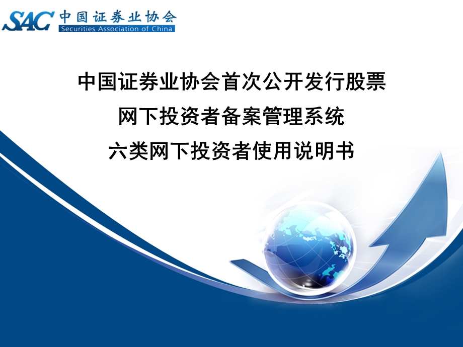 中国证券业协会首次公开发行股票网下投资者备案管理系统六.ppt_第1页