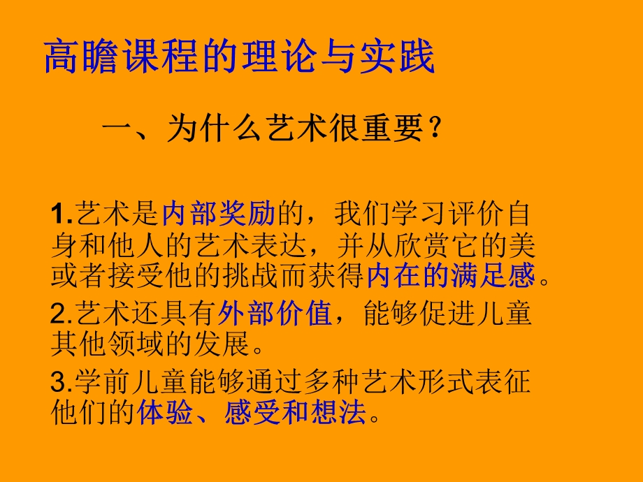 高瞻课程的理论与实践艺术课程.ppt_第3页