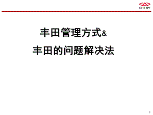 丰田的问题解决法(培训版).ppt