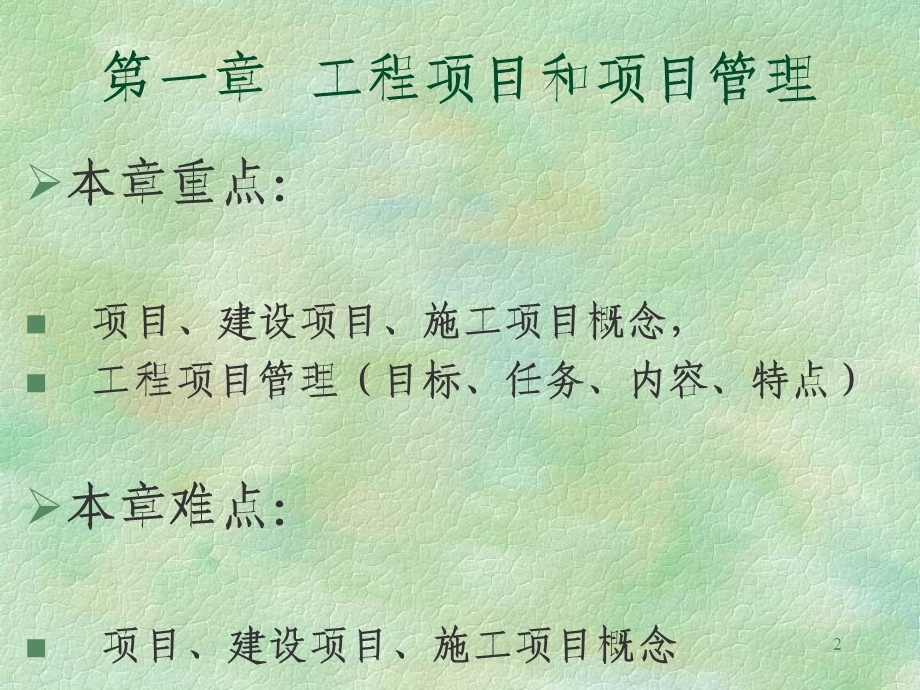 工程项目和项目管理ppt课件.ppt_第2页