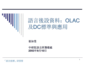 语言后设资料OLAC及DC标准与应用.ppt