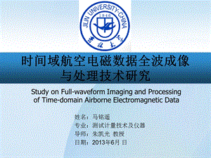 《时间域航空电磁数据全波成像与处理技术研究》.ppt