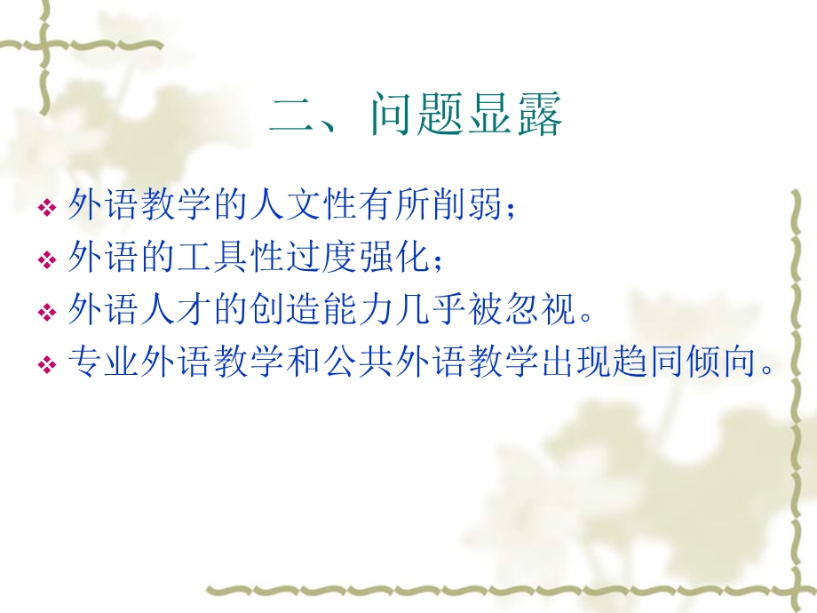 当前外语教学的问题与对策.ppt_第3页