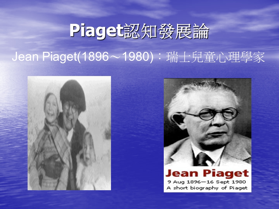 【心理学】Piaget认知发展论.ppt_第1页