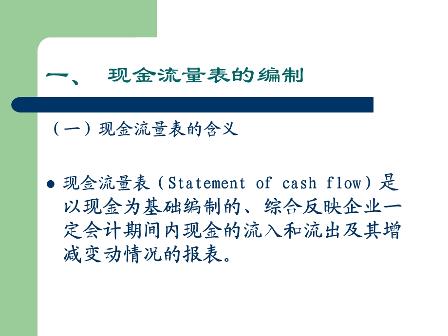 财务报表的编制及分析.ppt_第2页