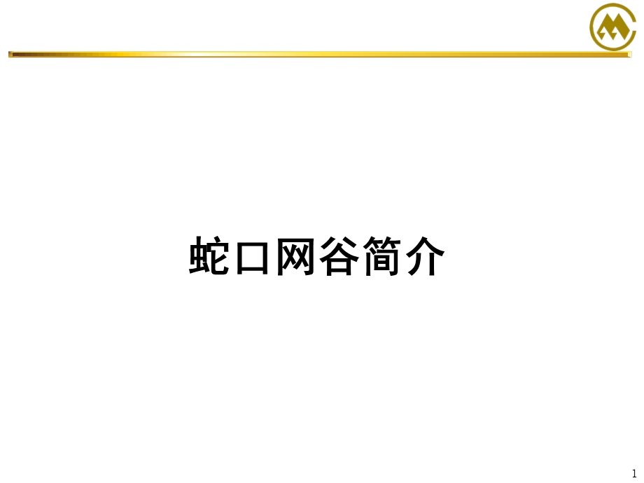 蛇口网谷规划与发展介绍.ppt_第1页