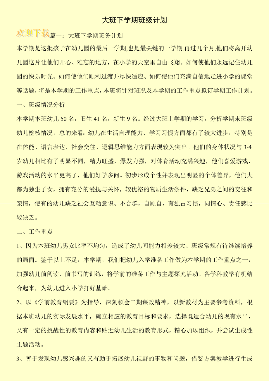 大班下学期班级计划.doc_第1页