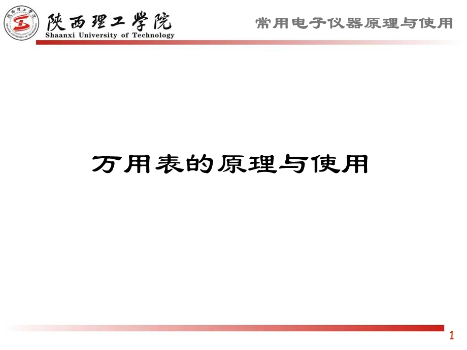 万用表的原理和使用.ppt_第1页