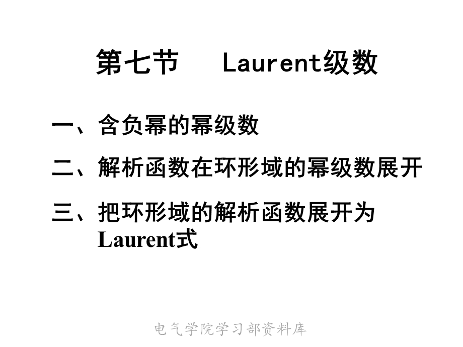 《高等数学下教学资料》new第七节laurent级数.ppt_第1页