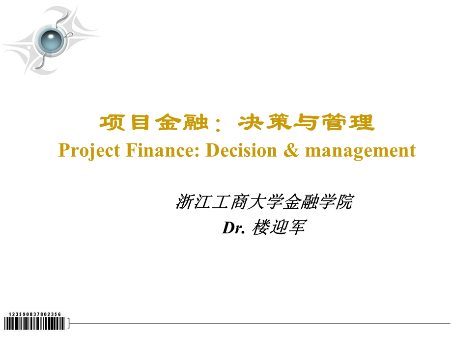 项目金融决策与管理.ppt_第1页