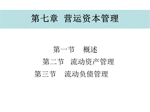 财务管理学第七章营运资本管理.ppt