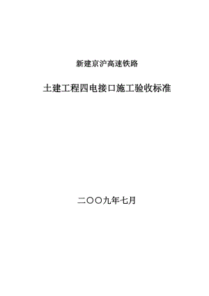 土建工程项目四电接口施工验收标准.doc