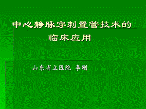 中心静脉穿刺置管技术的临床应用.ppt